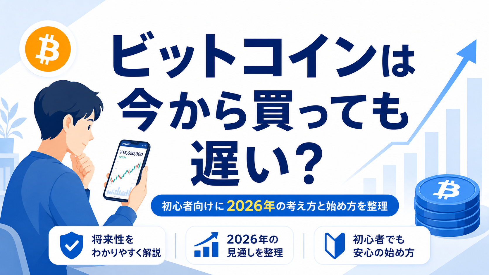 ビットコインは今から買っても遅いのか考える初心者