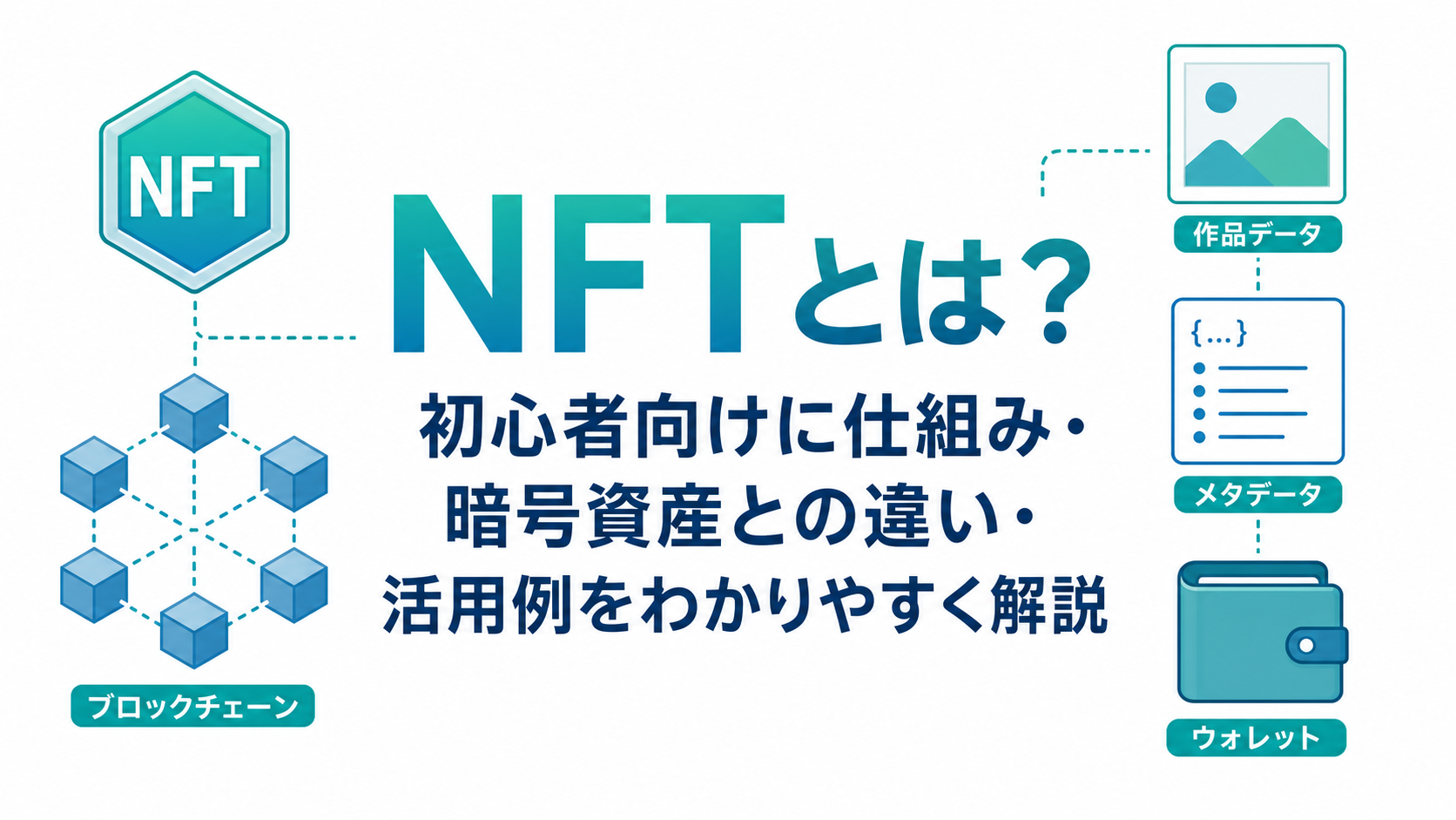 NFTとは？初心者向けに仕組み・暗号資産との違い・活用例をわかりやすく解説