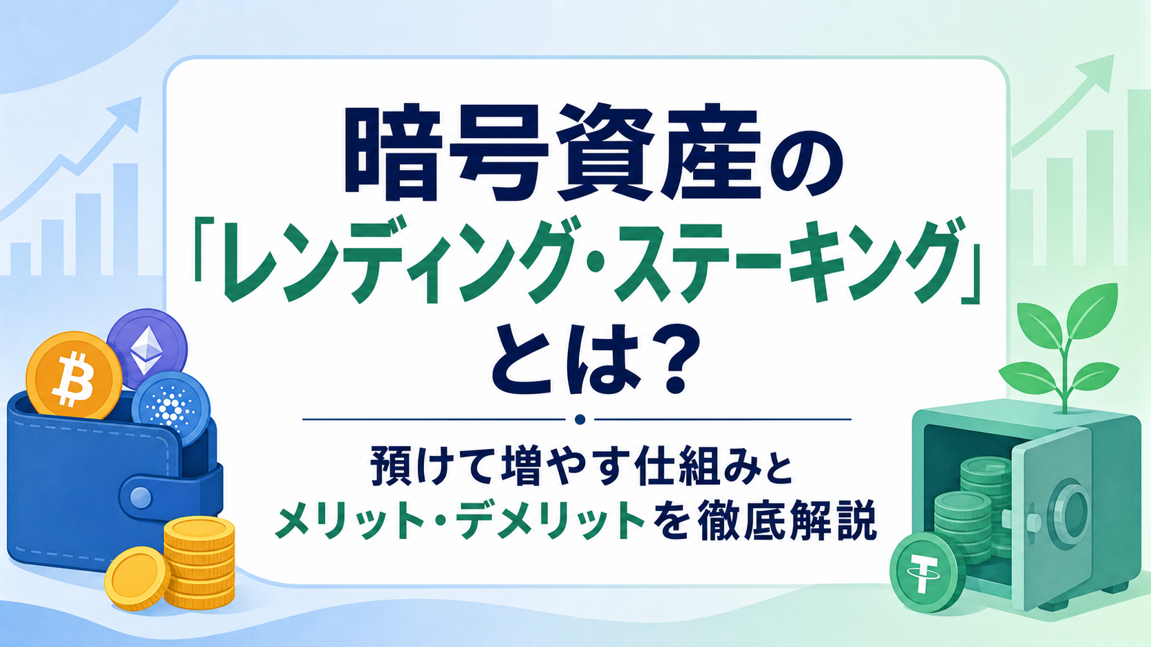 暗号資産の「レンディング・ステーキング」とは？預けて増やす仕組みとメリット・デメリットを徹底解説