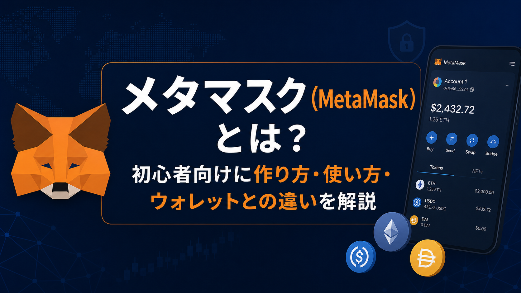 メタマスク（MetaMask）とは？初心者向けに作り方・使い方・ウォレットとの違いを解説