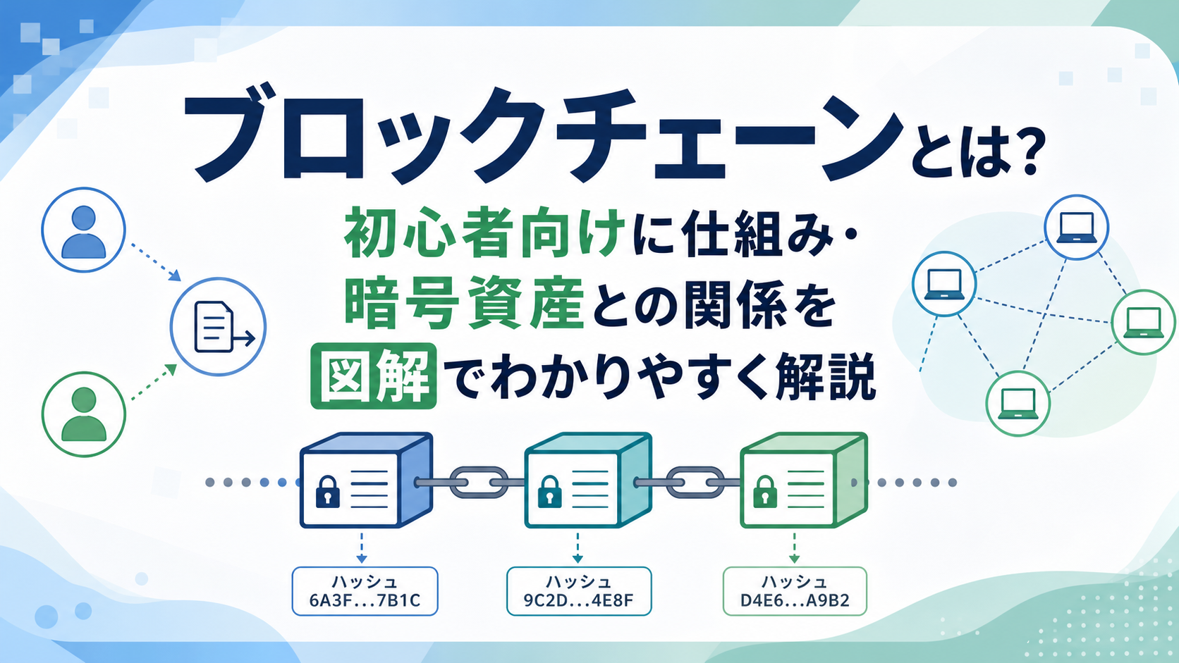 ブロックチェーンとは？初心者向けに仕組み・暗号資産との関係を図解でわかりやすく解説