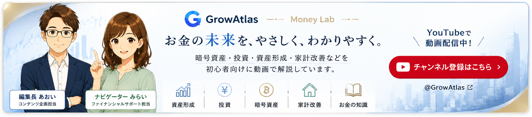 GrowAtlas YouTubeチャンネル
