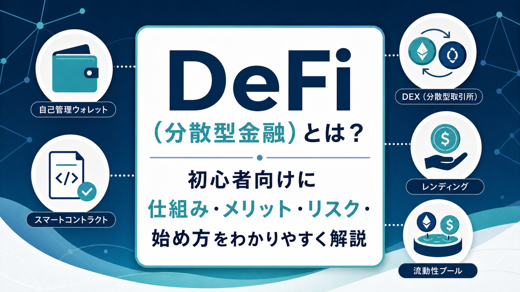 DeFi（分散型金融）とは？初心者向けに仕組み・メリット・リスク・始め方をわかりやすく解説