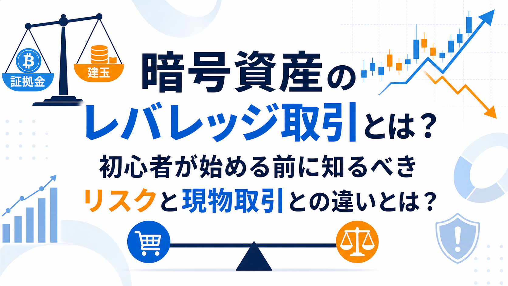 暗号資産のレバレッジ取引とは？初心者が始める前に知るべきリスクと現物取引との違いとは