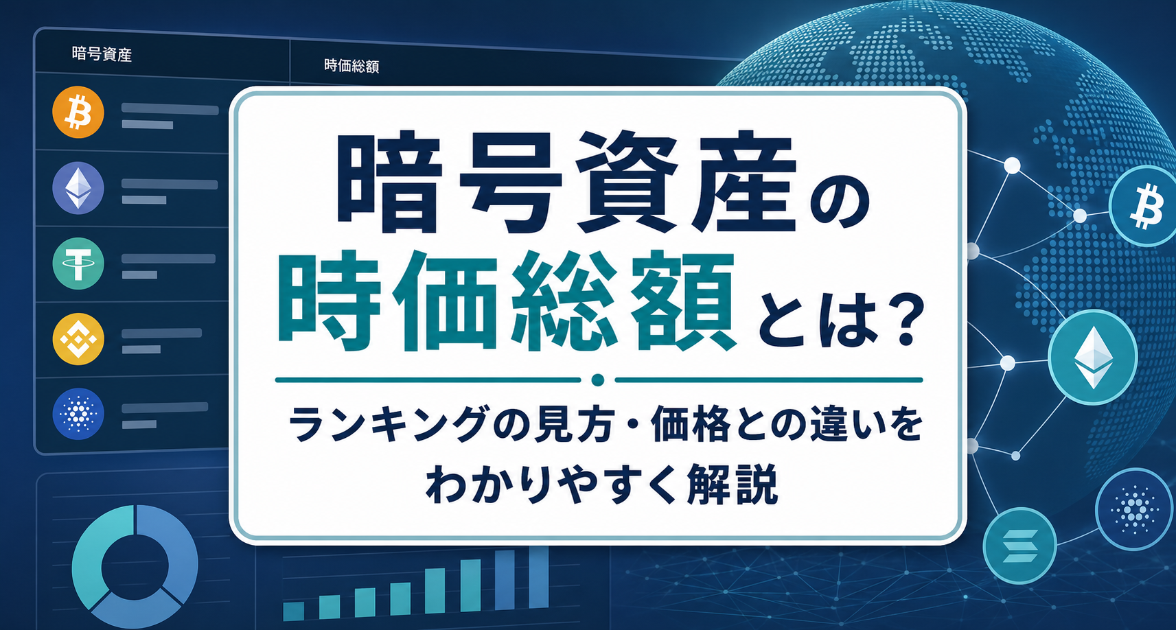 暗号資産の時価総額とは？ランキングの見方・価格との違いをわかりやすく解説
