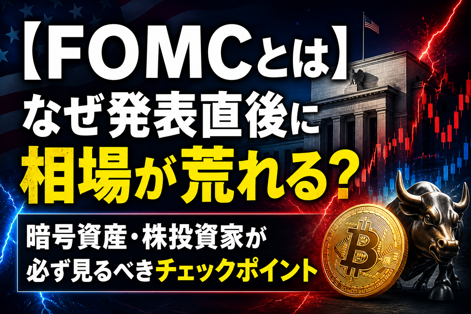 【FOMCとは】なぜ発表直後に相場が荒れる？暗号資産・株投資家が必ず見るべきチェックポイント