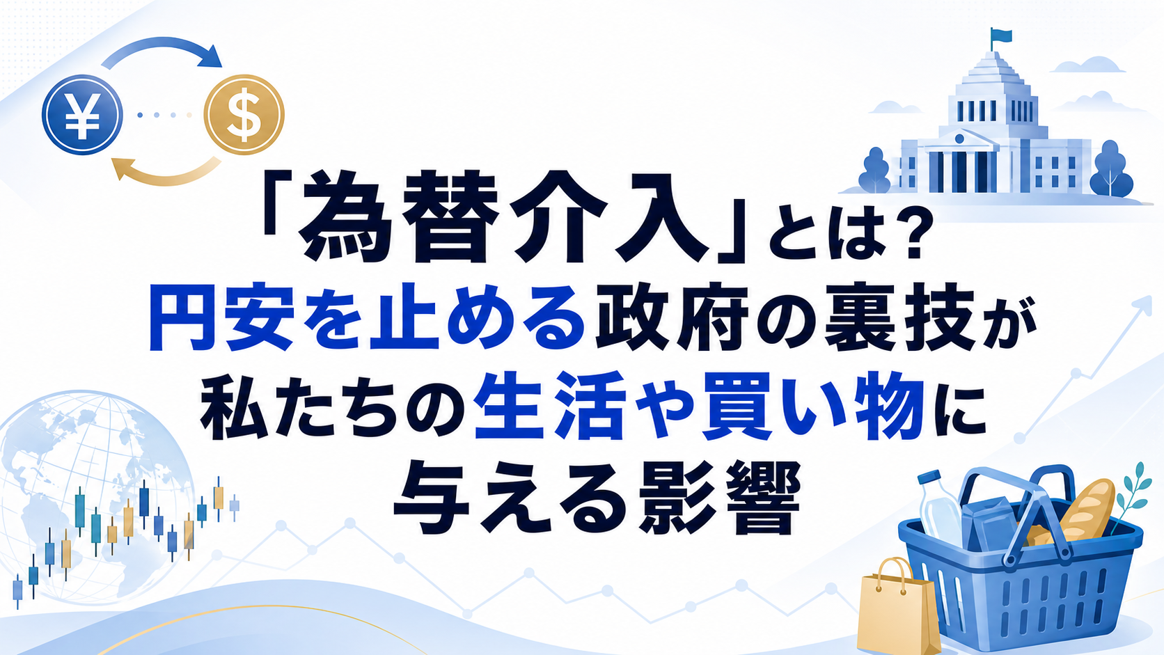 「為替介入」とは？円安を止める政府の裏技が私たちの生活や買い物に与える影響