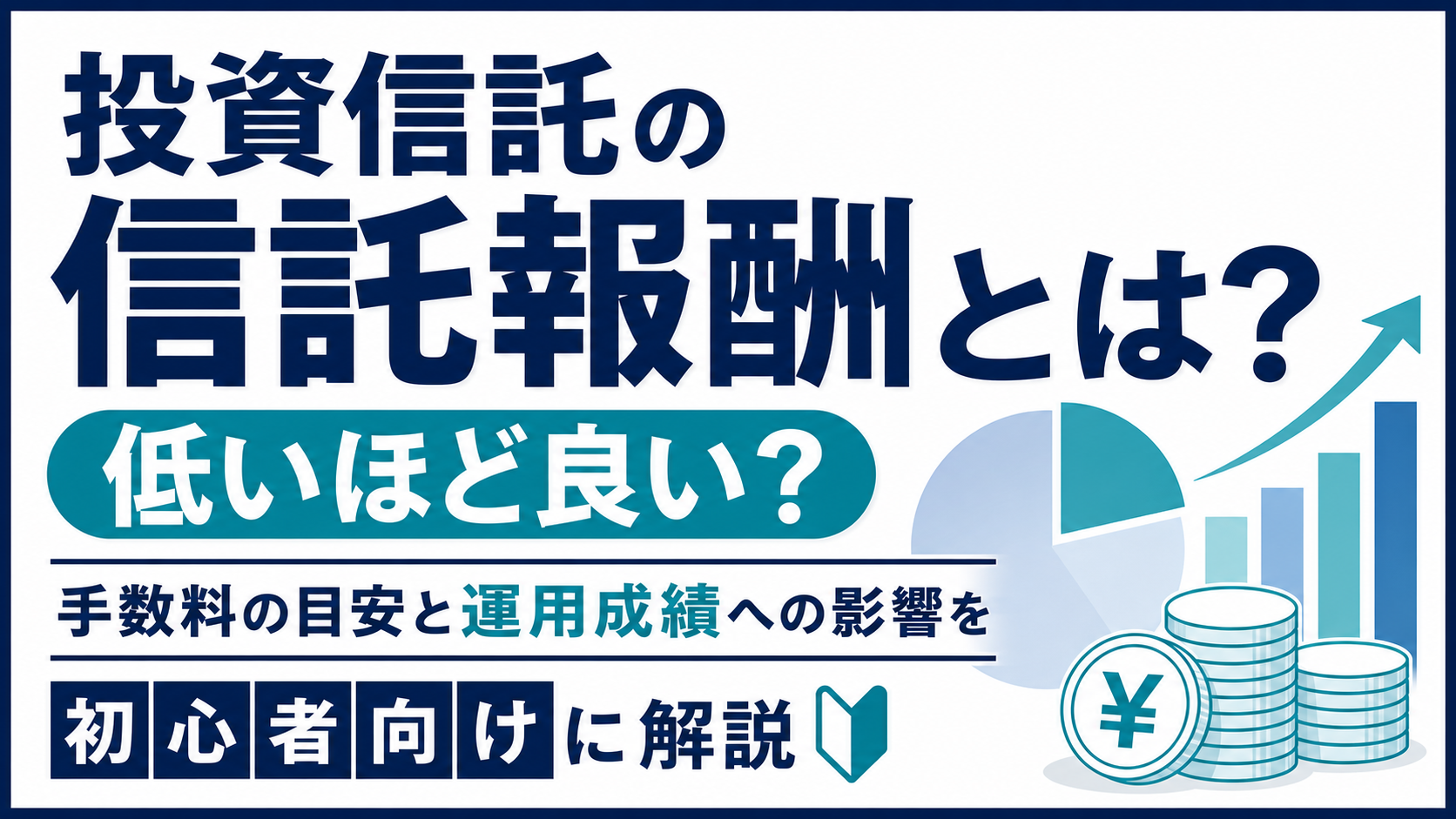 投資信託の信託報酬とは？低いほど良い？手数料の目安と運用成績への影響を初心者向けに解説